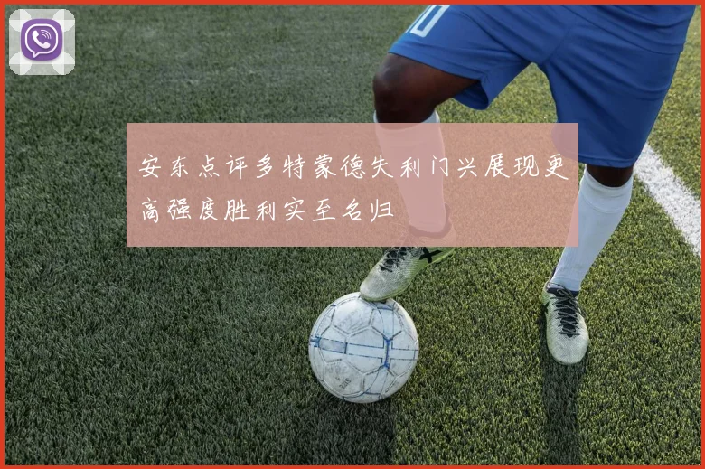 安东点评多特蒙德失利门兴展现更高强度胜利实至名归