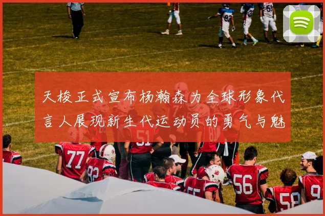 天梭正式宣布杨瀚森为全球形象代言人展现新生代运动员的勇气与魅力