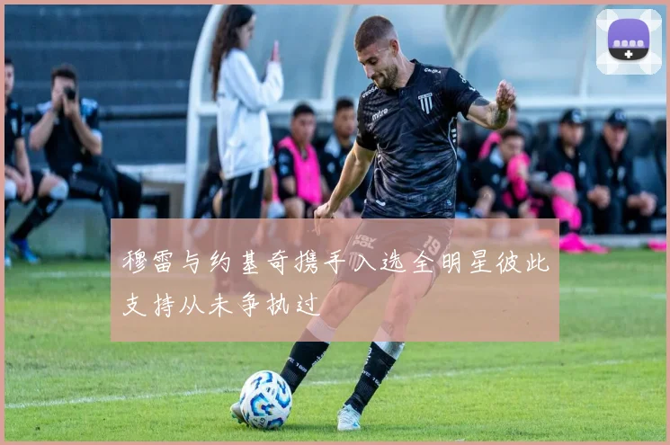 穆雷与约基奇携手入选全明星彼此支持从未争执过