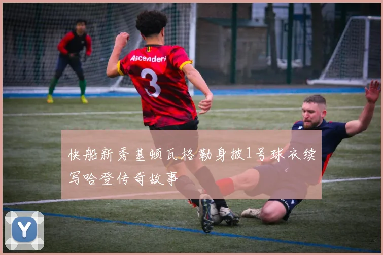 快船新秀基顿瓦格勒身披1号球衣续写哈登传奇故事