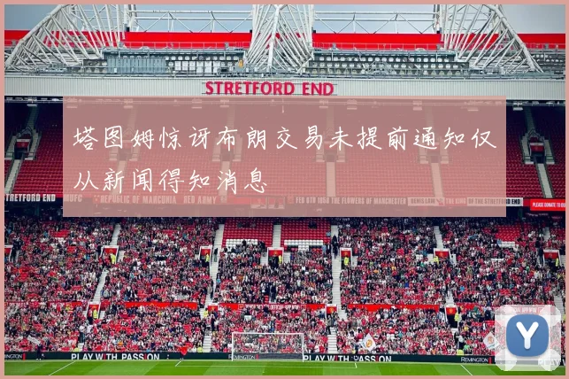 塔图姆惊讶布朗交易未提前通知仅从新闻得知消息