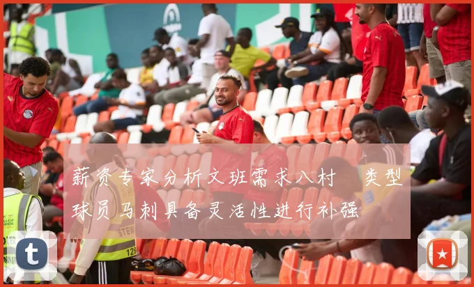 薪资专家分析文班需求八村塁类型球员马刺具备灵活性进行补强