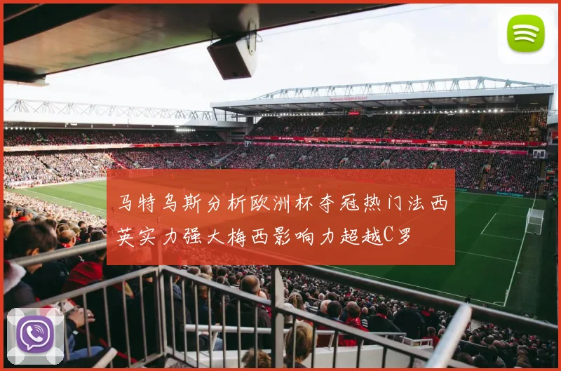 马特乌斯分析欧洲杯夺冠热门法西英实力强大梅西影响力超越C罗
