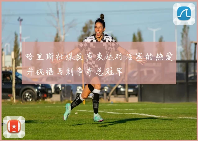哈里斯社媒发声表达对活塞的热爱并祝福马刺争夺总冠军