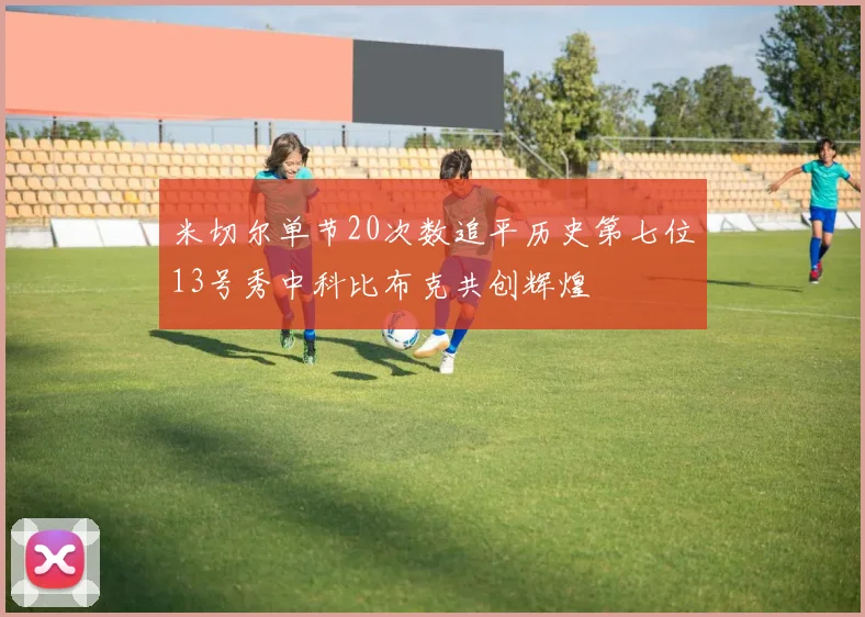 米切尔单节20次数追平历史第七位13号秀中科比布克共创辉煌